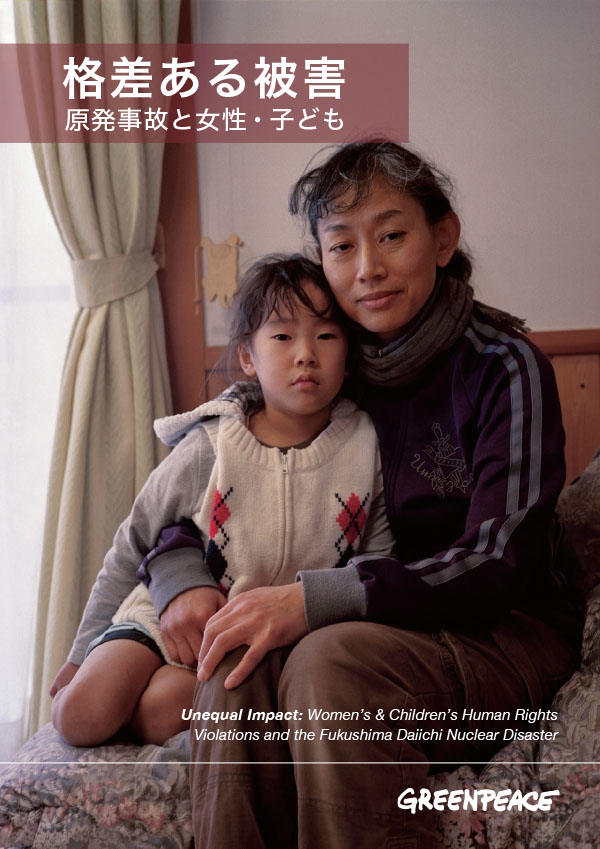 格差ある被害 原発事故と女性 子ども 国際環境ngoグリーンピース