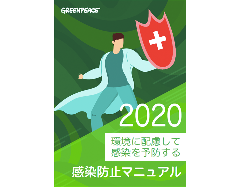新型コロナウィルスから身をまもる 国際環境ngoグリーンピース 新型コロナウィルスから身をまもる 国際環境ngoグリーンピース