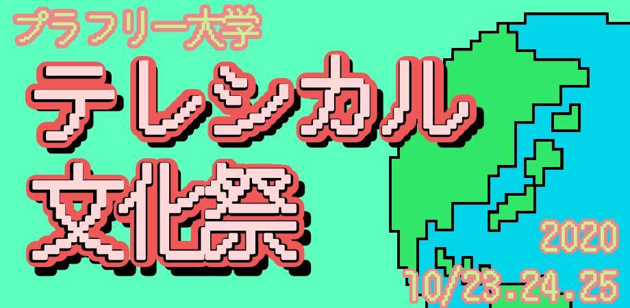 終了 学生ボランティア主催 オンライン文化祭 大学の垣根を超えて オンラインでエシカルな3日間を楽しもう 国際環境ngoグリーンピース 終了 学生ボランティア主催 オンライン文化祭 大学の垣根を超えて オンラインでエシカルな3日間を楽しもう 国際環境ngoグリーンピース