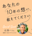 【終了|主催】3/27(土) @ZOOM 原発事故が起きてからの「私たちの記憶」：辻信一さんと振り返る、一人ひとりの変化、想い、そして今