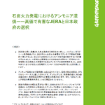 ブリーフィングペーパー『石炭火力発電におけるアンモニア混焼ーー高価で有害なJERAと日本政府の選択』