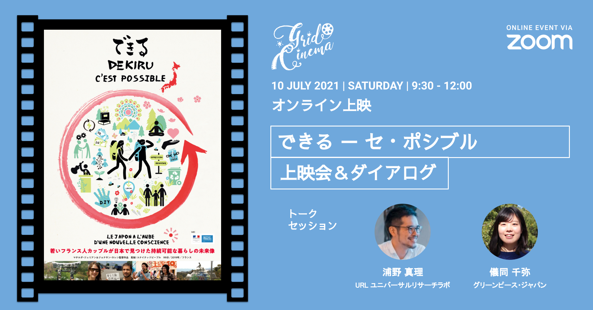 終了 7 10 土 午前 Zoom 映画上映会 トークイベント できる セ ポシブル 国際環境ngoグリーンピース 終了 7 10 土 午前 Zoom 映画上映会 トークイベント できる セ ポシブル 国際環境ngoグリーンピース