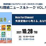 [終了] 10/28@zoom：GPJ【環境ニュース＆トーク】VOL.12　Vote for Climate! 気候変動から考えるあなたの1票