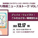 [終了] 12/17@zoom：GPJ【環境ニュース＆トーク】VOL.14/グッバイ・ウェイスト！ごみを出さない循環型社会をめざそう