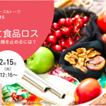 [終了] 2/15@zoom：GPJ【環境ニュース＆トーク】VOL.15/気候危機と食品ロス・日々の食から気候危機を止めるには？