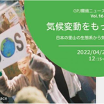 [終了] 4/27@zoom：GPJ【環境ニュース＆トーク】VOL.16/アーティストとのコラボプロジェクト始動！気候変動をもっと身近に〜日本の里山から気候変動を考えよう〜