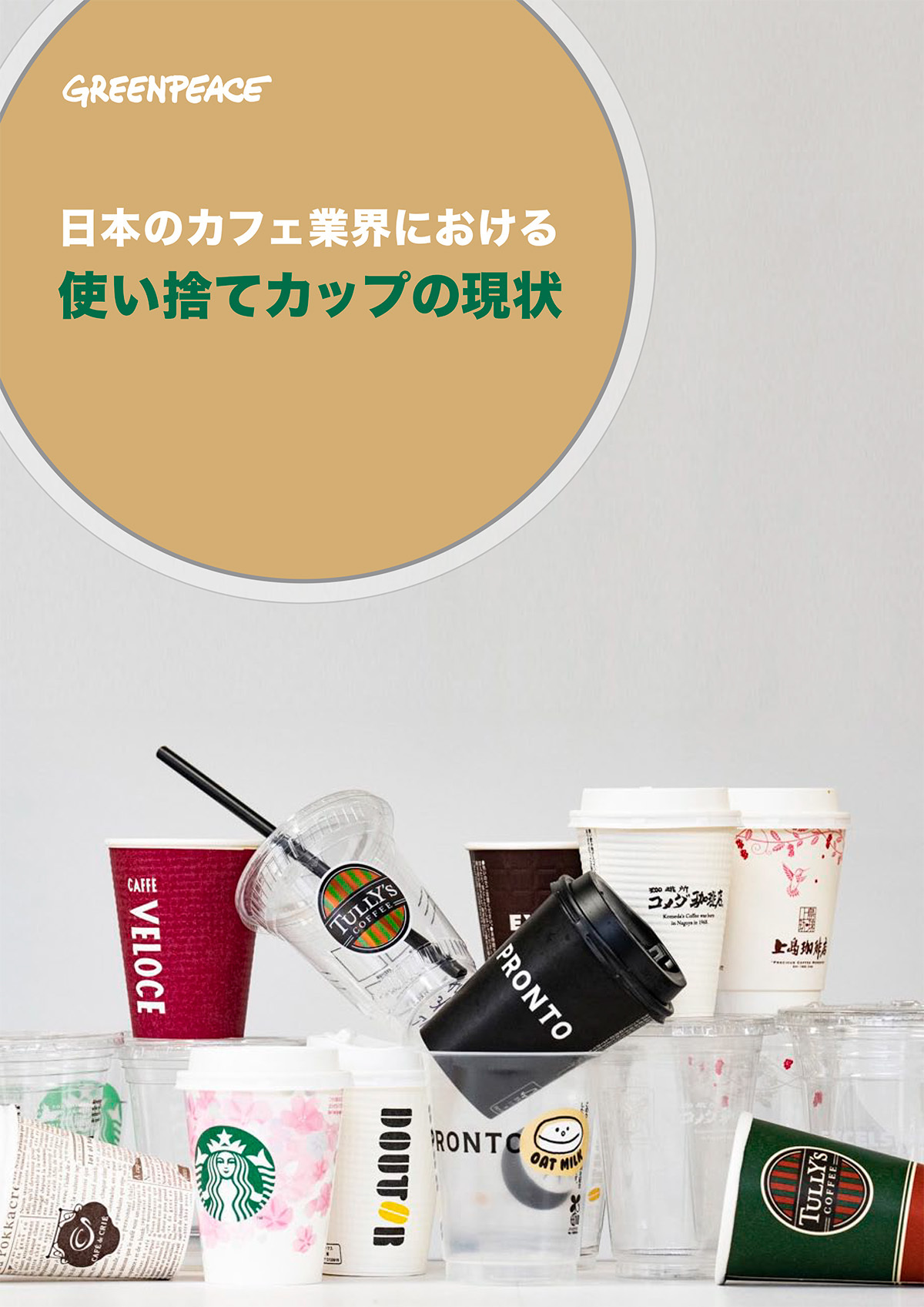 使い捨てカップ年間消費量 スターバックスが最多の2億3 170万個ーー調査報告書 日本のカフェ業界における使い捨てカップの現状 国際環境ngoグリーンピース