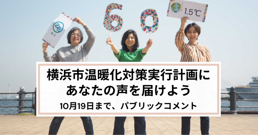 横浜市温暖化対策実行計画にあなたの声を届けよう-10月19日まで、パブリックコメント