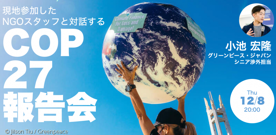 COP27報告会 COP27報告会
