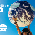 [共催] COP27 報告会〜 現地参加したNGOスタッフと対話する