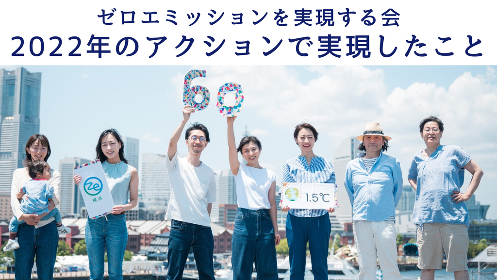 自治体の気候変動対策を加速させるゼロエミッションを実現する会 自治体の気候変動対策を加速させるゼロエミッションを実現する会