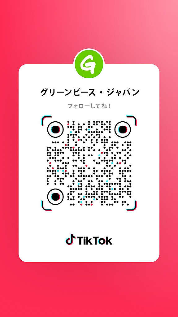 グリーンピース・ジャパンのTikTokをフォローしてね グリーンピース・ジャパンのTikTokをフォローしてね