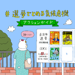 ＃選挙でとめる気候危機 アクションガイド　～私たちにできること～