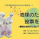 【協力】4/1 (土)13:30-：地球のために投票を！〜横浜の中心でシロクマが踊る〜