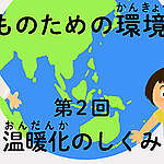 子どものための環境問題　第2回　温暖化のしくみ