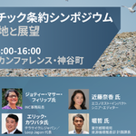 【9/28(木)＠神谷町】国際プラスチック条約シンポジウム ー 交渉の現在地と展望 ー