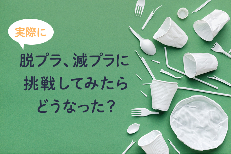 やってみた】プラスチックをなるべく使わない生活をしてみた結果