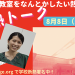 【終了】【8/8 (火) 20:00-】「めちゃ暑い教室をなんとかしたい　熱い二人の学校断熱トーク」