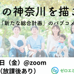 ※終了【8/11 (金) 20:00-】「最高の神奈川を描こう！　神奈川県『新たな総合計画』のパブコメを書く会」