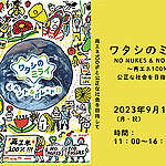 【9/18(月/祝)＠代々木公園】ワタシのミライ ～No Nukes & No Fossil～　再エネ100％と公正な社会をめざして 開催！音楽ライブ・パレード・ブース出展など