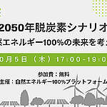 【登壇】ウェビナー「2050年脱炭素シナリオ～自然エネルギー100%の未来を考える～」