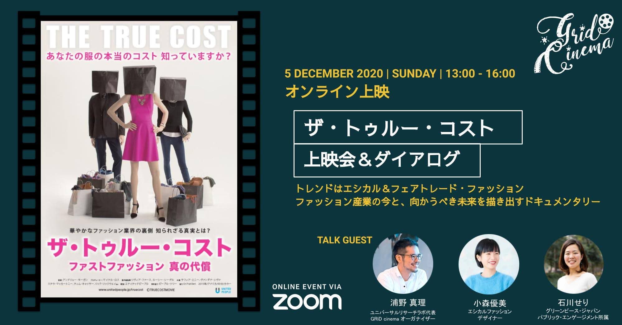 【終了登壇】12/5(土）＠ZOOM これからのファッションと環境問題を考える！『ザ・トゥルー・コスト～ファストファッション 真の代償