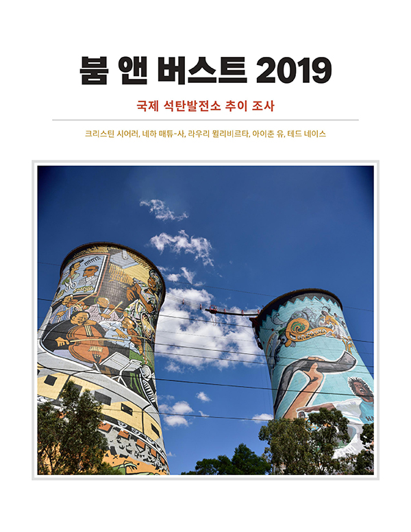 매년 전 세계의 석탄발전소 동향을 발표하는 ‘붐 앤 버스트 2019’ 보고서.