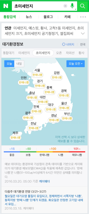 네이버 '초미세먼지' 컨텐츠 검색 화면