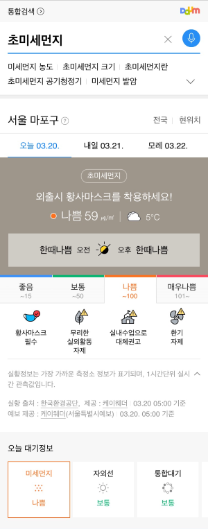 다음 '초미세먼지' 검색 화면