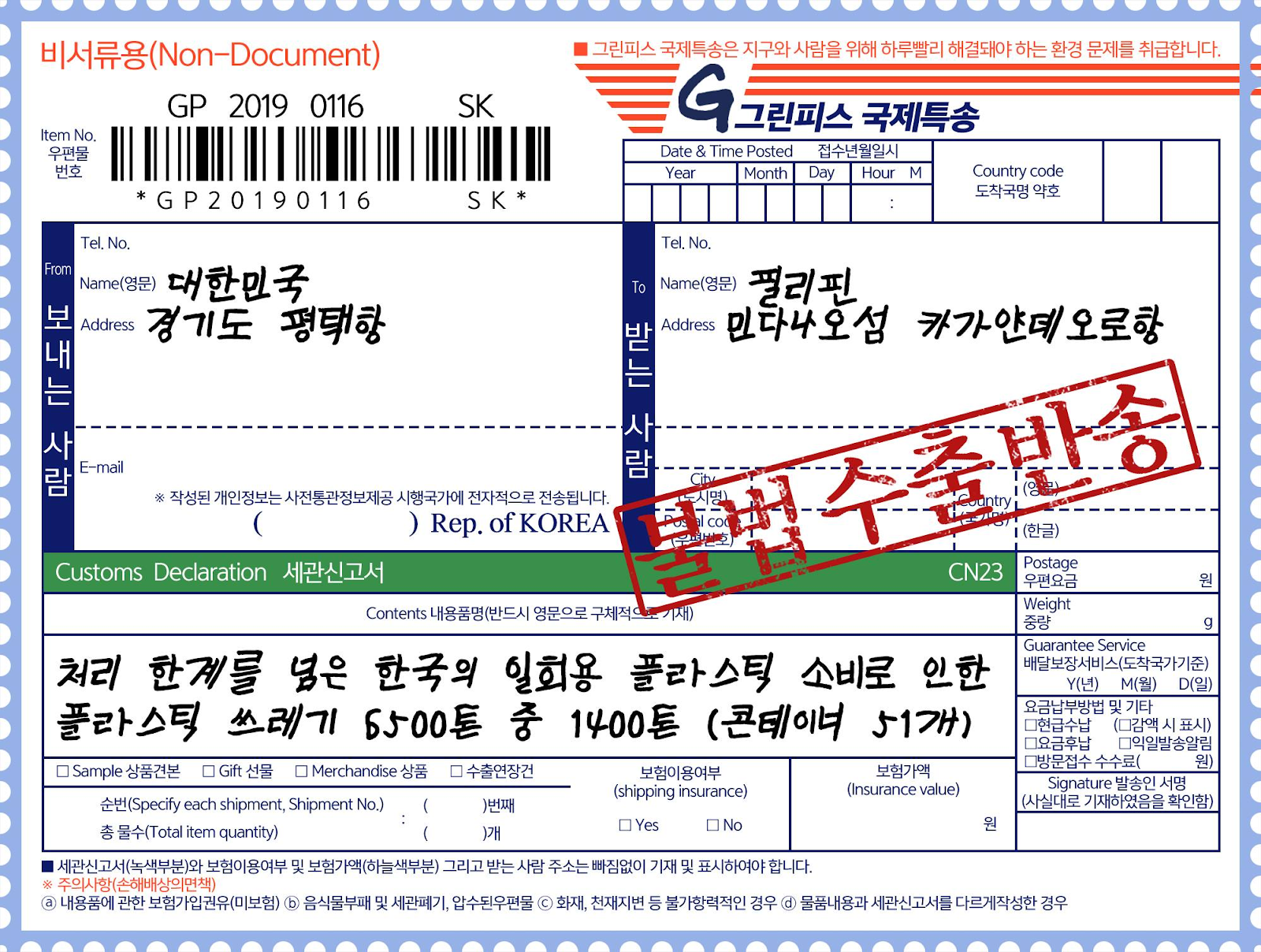 지난 1월 13일, 한국에서 불법 수출된 플라스틱 쓰레기 1400톤을 실은 선박이 필리핀 민다나오섬 카가얀 데오로항에서 평택으로 출발했다.