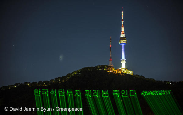 그린피스 서울사무소가 지난 9월 30일, 남산에 레이저 빔을 쏘아 메시지를 새기는 액션을 펼쳤다.