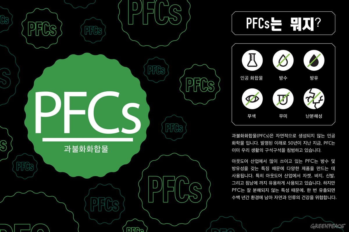 PFC, 과불화화합물은 물과 기름으로부터 제품의 형태를 지켜준다는 특징 때문에 아웃도어 제품뿐 아니라 실생활의 다양한 제품에도 사용되고 있습니다.