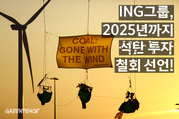 ING그룹, 2025년까지 석탄 투자 철회 선언!
