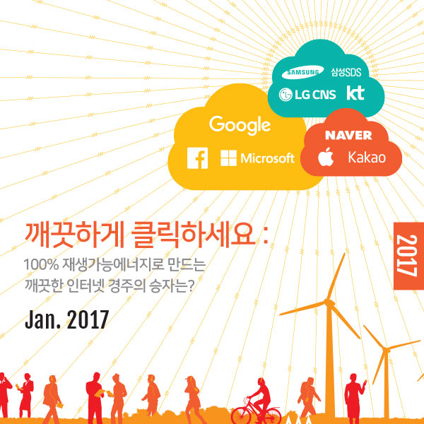 미국과 한국, 대만, 중국의 주요 IT기업들의 친환경 성적표를 담은 글로벌 보고서 '2017 깨끗하게 클릭하세요'