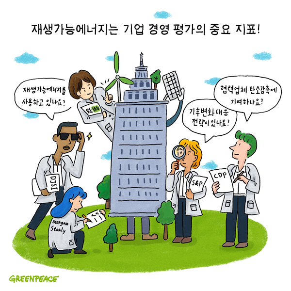 재생가능에너지는 기업 경영 평가의 중요 지표!