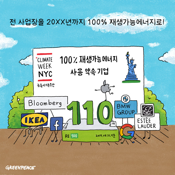 전 사업장을 20XX년까지 100% 재생가능에너지로!