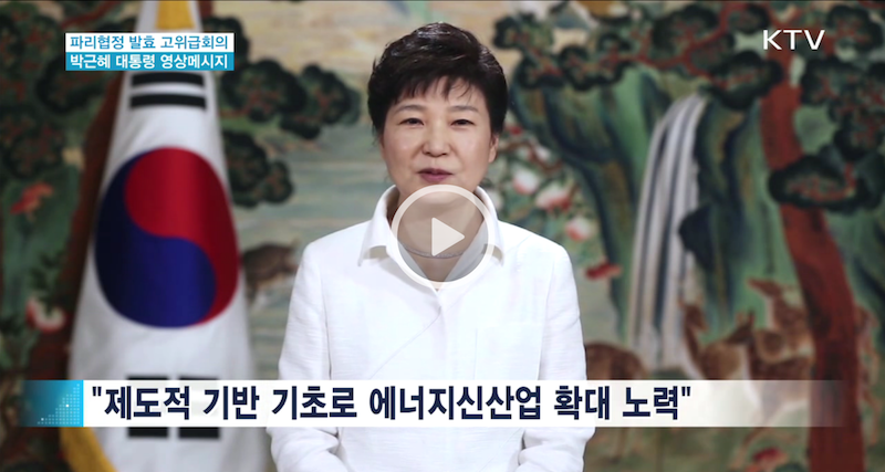 2016년 9월 22일 파리협정 발효 고위급회의에 보낸 박근혜 대통령의 영상 메시지 갈무리/ 출처: 청와대 홈페이지