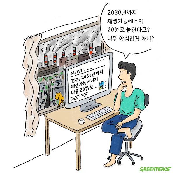 정부는 2030년까지 발전 비율 20%를 신재생에너지로 공급하겠다는 계획을 발표했습니다. 일부에선 이를 두고 너무 급격하게 늘리는 것 아니냐는 말도 합니다. 정말 그럴까요?