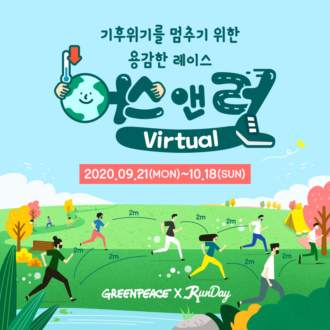 기후위기를 멈추기 위한 당신의 용감한 레이스, '어스앤런 버추얼' - Greenpeace Korea | 그린피스 기후위기를 멈추기 위한 당신의 용감한 레이스, '어스앤런 버추얼' - Greenpeace Korea | 그린피스