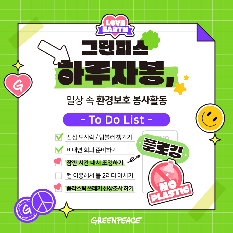 지구를 지키는 건강한 루틴, 그린피스 하루자봉과 함께해요 - Greenpeace Korea | 그린피스 지구를 지키는 건강한 루틴, 그린피스 하루자봉과 함께해요 - Greenpeace Korea | 그린피스