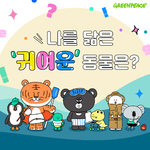 “나랑 닮은 동물은?”  그린피스, 제이유나와 함께 ‘귀여움을 구해줘’ 캠페인 시작