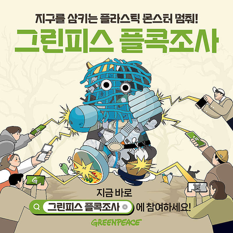 바코드를 찍어 내가 사용한 플라스틱을 조사하는 ‘그린피스 플콕조사’ 지금 신청하세요