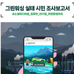 [보도자료] 기업 인스타그램 계정 10개 중 4개 그린워싱... 기업 ESG 정보 공개 앞당겨야
