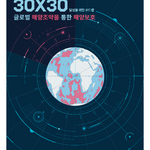 [보고서] 글로벌 해양조약을 통한 해양보호 - 30x30 달성을 위한 로드맵