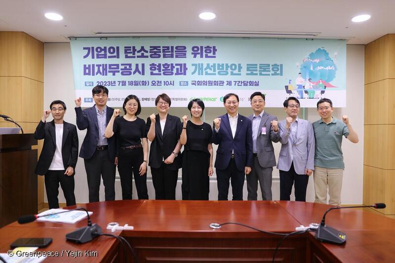 2023년 7월 그린피스가 공동주최한 기업 탄소중립을 위한 기후공시 토론회