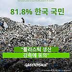 [보도] 한국인 10명 중 8명 “플라스틱 생산 줄여야 한다”