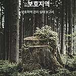[보고서] 보호받지 못한 보호지역 : 보호지역 관리 실태 보고서