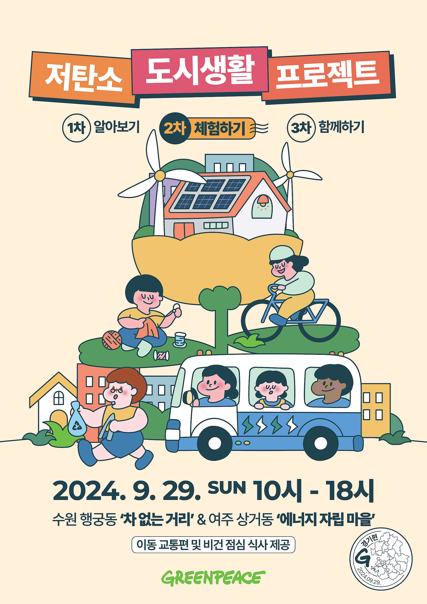 그린피스와 함께하는 <저탄소 도시 생활 프로젝트> 제2차 행사에 여러분을 초대합니다.