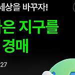 더 나은 지구를 위한 경매 : 하입앤 X 그린피스 후원 경매