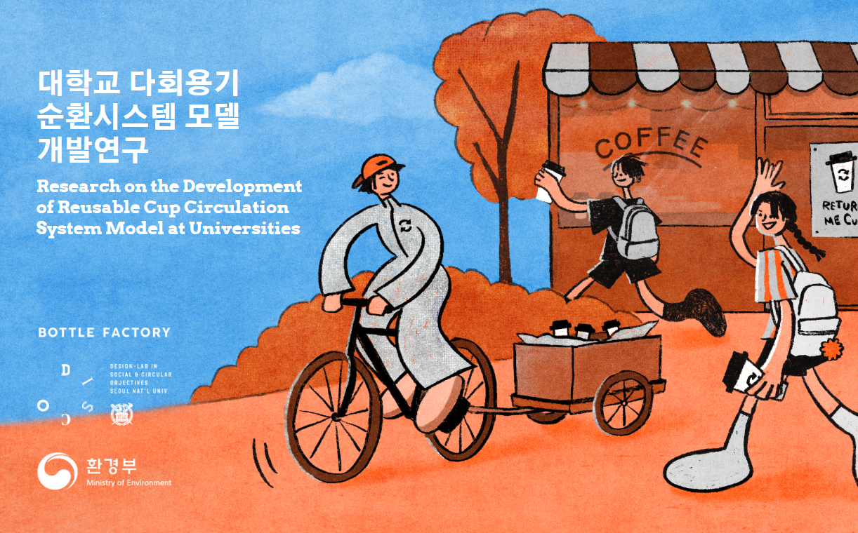 환경부와 함께 진행했던 캠페인 보고서. 현재 해당 프로젝트를 가이드라인이자 모델로, 경기도 부천시 4개 대학에서 비슷한 프로젝트가 진행 중이다. 
